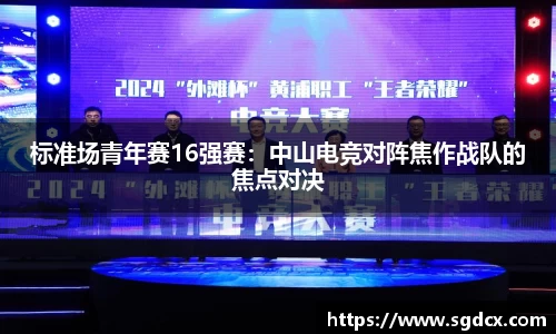 标准场青年赛16强赛：中山电竞对阵焦作战队的焦点对决