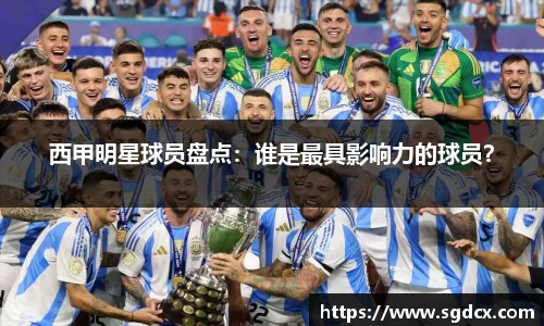 西甲明星球员盘点：谁是最具影响力的球员？