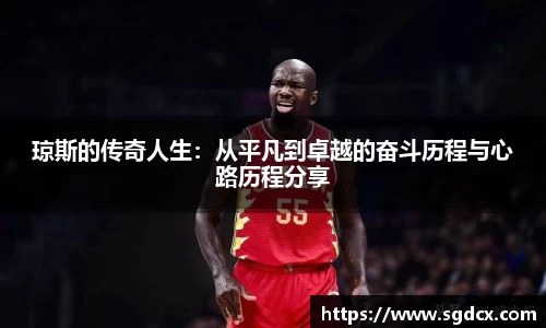琼斯的传奇人生：从平凡到卓越的奋斗历程与心路历程分享