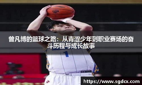 曾凡博的篮球之路：从青涩少年到职业赛场的奋斗历程与成长故事