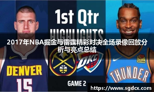 2017年NBA掘金与雷霆精彩对决全场录像回放分析与亮点总结