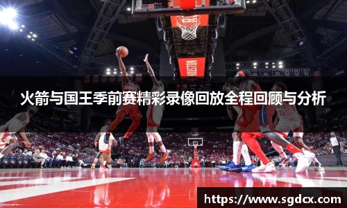 火箭与国王季前赛精彩录像回放全程回顾与分析