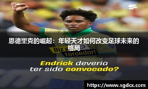 恩德里克的崛起：年轻天才如何改变足球未来的格局
