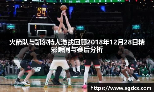 火箭队与凯尔特人激战回顾2018年12月28日精彩瞬间与赛后分析