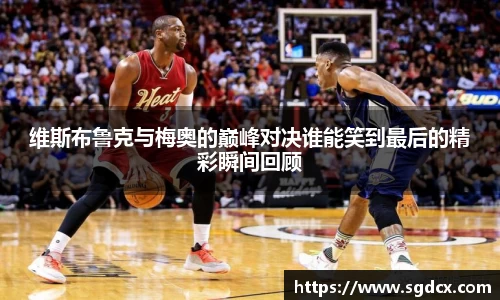 维斯布鲁克与梅奥的巅峰对决谁能笑到最后的精彩瞬间回顾