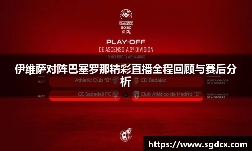 伊维萨对阵巴塞罗那精彩直播全程回顾与赛后分析
