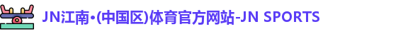 JN江南.体育